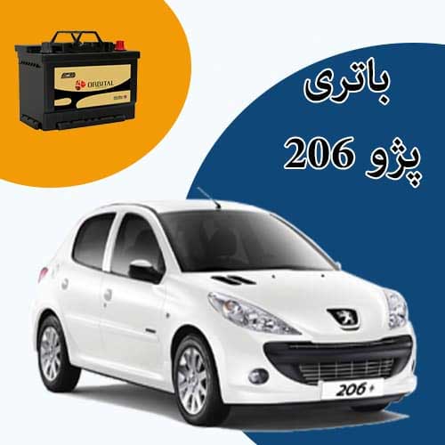 خرید و فروش باتری 206 در مشهد با بهترین قیمت
