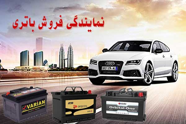 نمایندگی باتری ماشین در مشهد، پخش باطری انواع خودرو