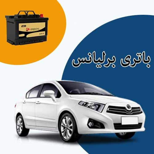 خرید و فروش باتری برلیانس در مشهد با بهترین قیمت