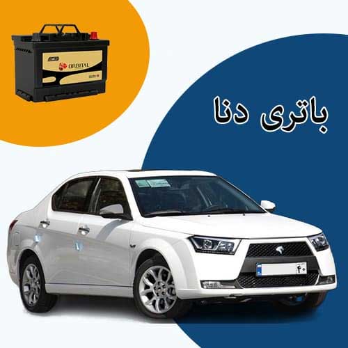 خرید و فروش باتری دنا در مشهد با بهترین قیمت