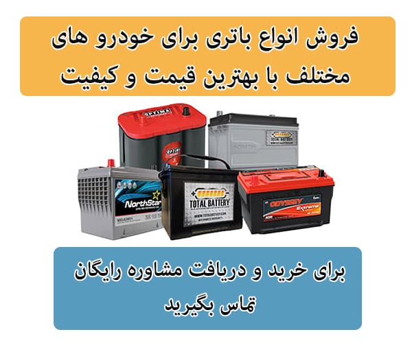 فروش باتری برای تمامی خودرو ها در مشهد