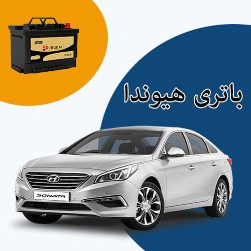 خرید و فروش باتری هیوندا در مشهد با بهترین قیمت