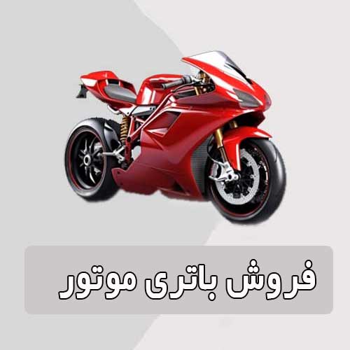 خرید و قیمت باتری موتورسیکلت در مشهد