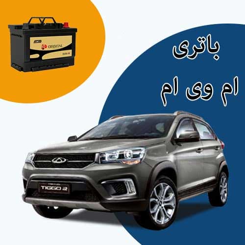 خرید و فروش باتری ام وی ام در مشهد با بهترین قیمت