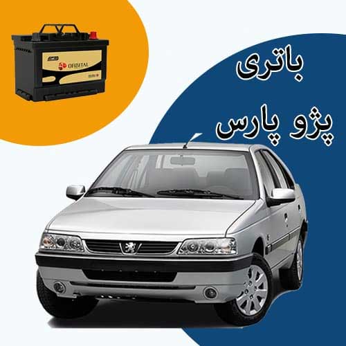 خرید و فروش باتری پژو پارس در مشهد با بهترین قیمت
