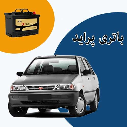 خرید و فروش باتری پراید در مشهد با بهترین قیمت