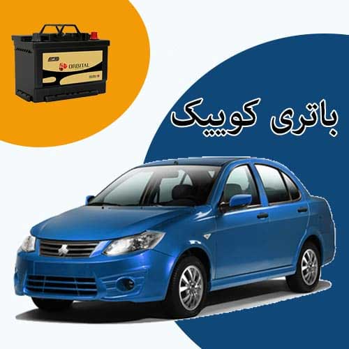 خرید و فروش باتری کوییک در مشهد با بهترین قیمت