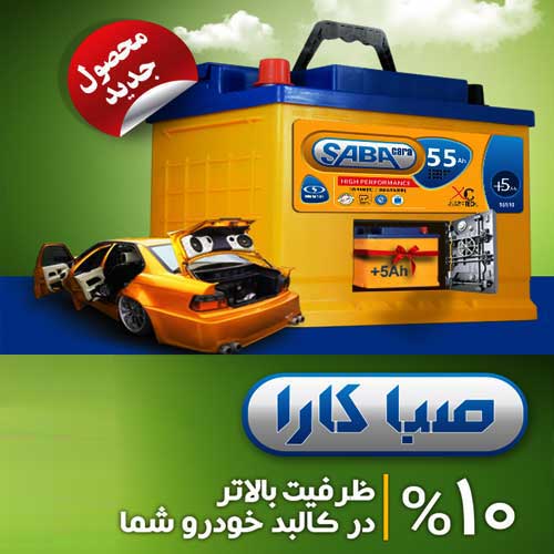 خرید و قیمت باطری SABA از نمایندگی صبا باتری مشهد