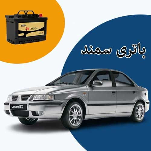 خرید و فروش باتری سمند در مشهد با بهترین قیمت