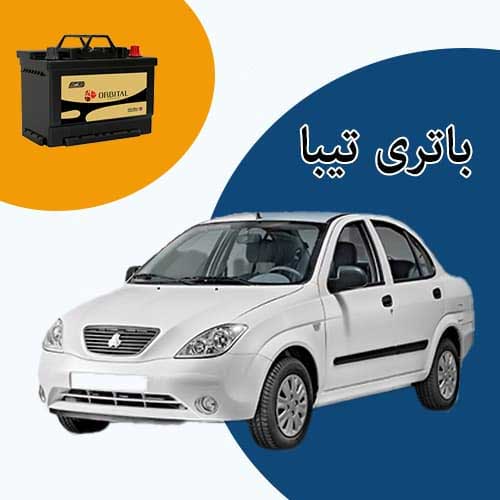 خرید و فروش باتری تیبا در مشهد با بهترین قیمت