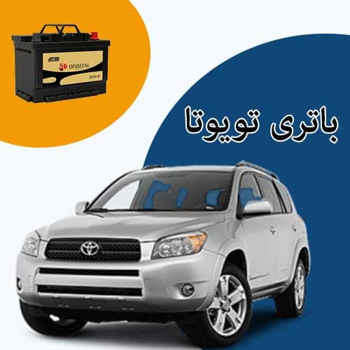 خرید و فروش باتری تویوتا در مشهد با بهترین قیمت