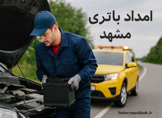 خدمات امداد باتری مشهد، نصب و تعویض در محل ماشین سیار